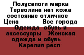 Полусапоги марки Терволина,нат.кожа,состояние отличное. › Цена ­ 1 000 - Все города Одежда, обувь и аксессуары » Женская одежда и обувь   . Карелия респ.
